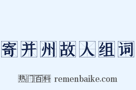 寄并州故人组词是什么意思的图片